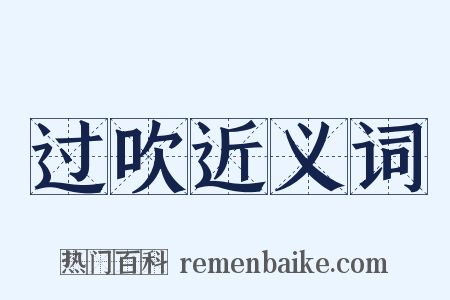 过吹近义词是什么意思的图片